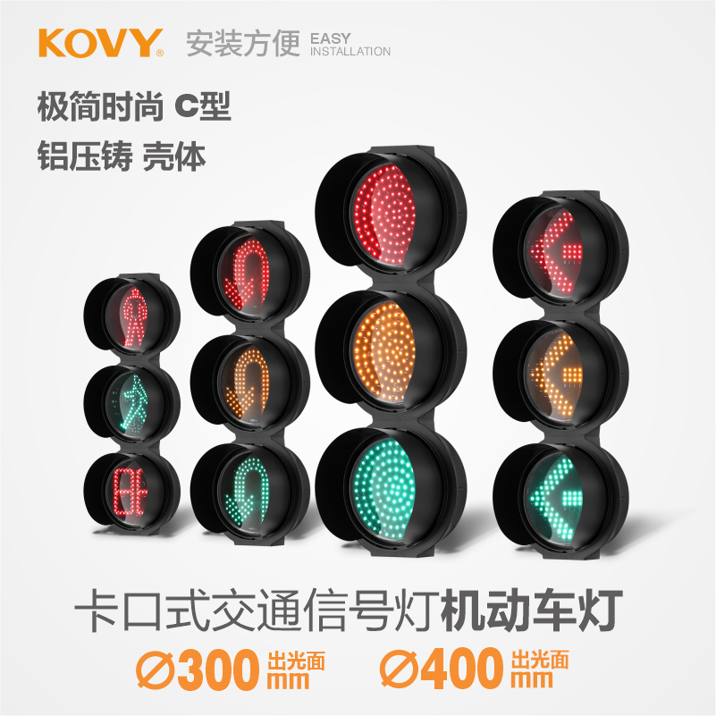 KOVY科维交通信号灯时尚C型红绿灯警示灯机动车信号灯铝压铸壳体-封面