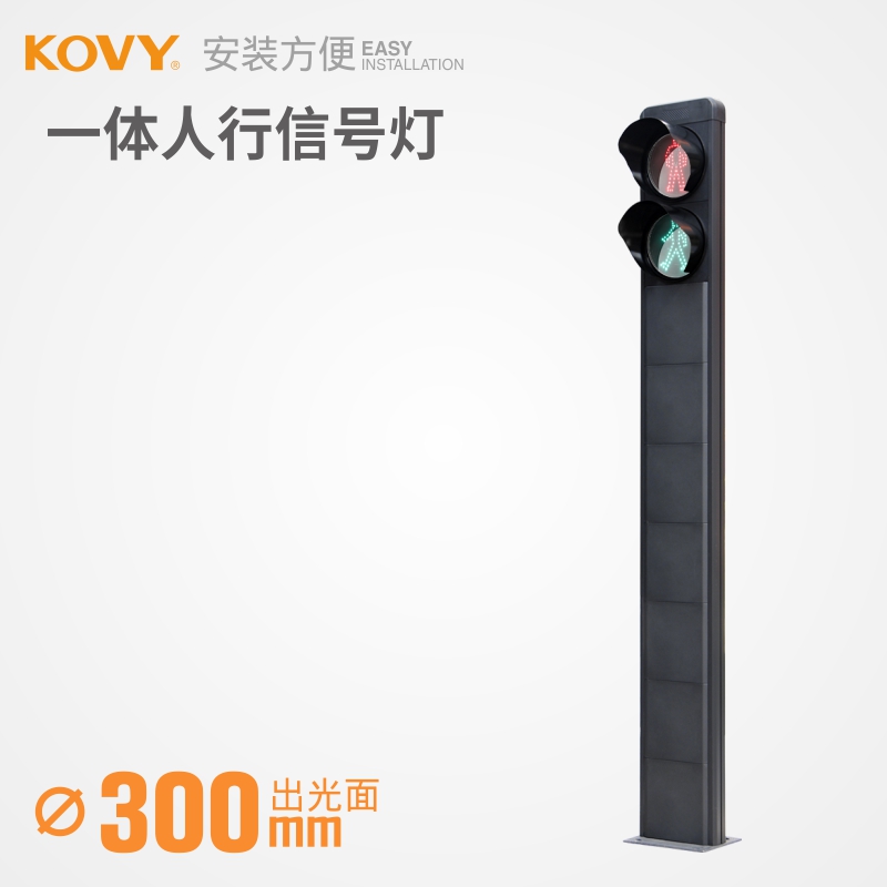 kovy科维红绿信号灯 300型一体式红人/静态绿人 一体人行过街灯