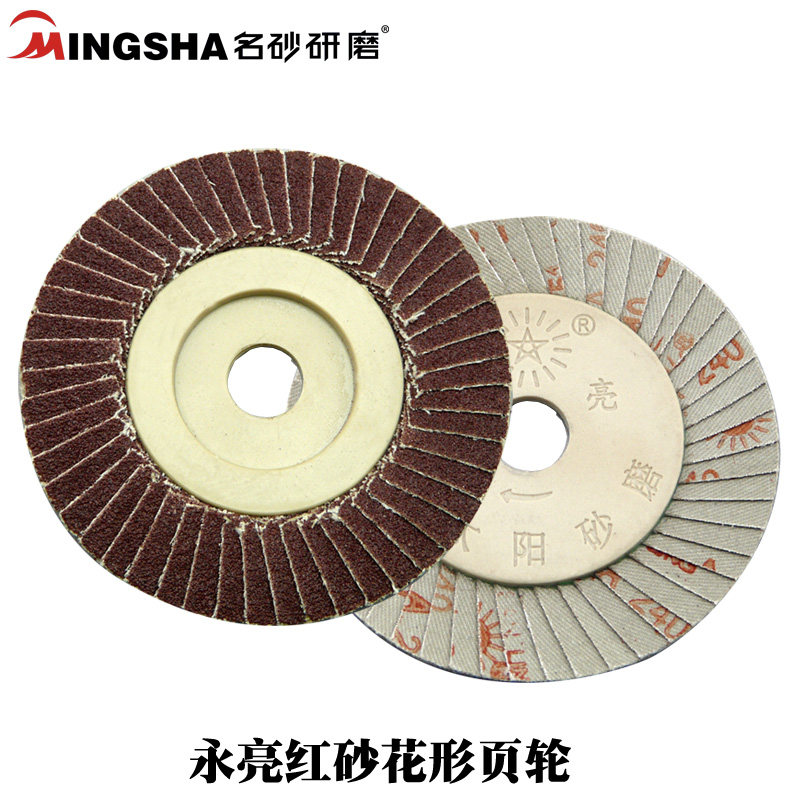 小太阳永亮百叶片花形叶轮砂纸抛光片软片硬片黑砂80磨片砂磨轮片