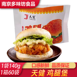 天健奥尔良鸡腿堡汉堡包半成品商用批发冷冻油炸小吃速食鸡肉零食