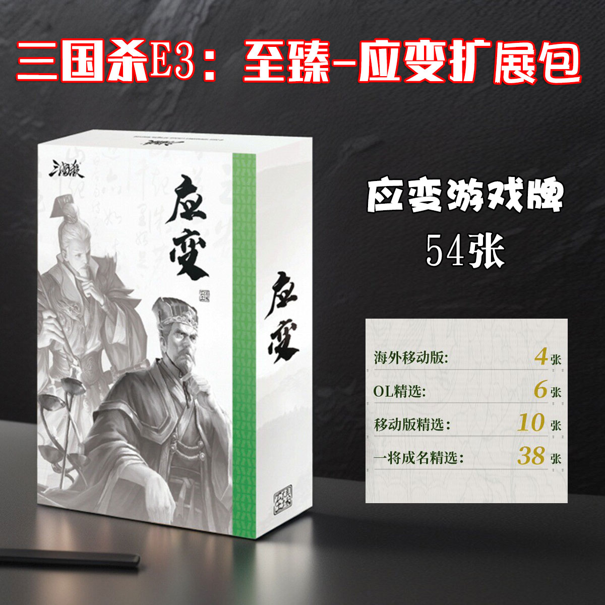 桌游三国杀至臻版应变篇SP扩展包