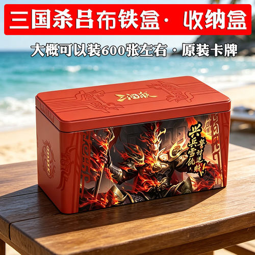 三国杀收纳盒便携铁盒超大