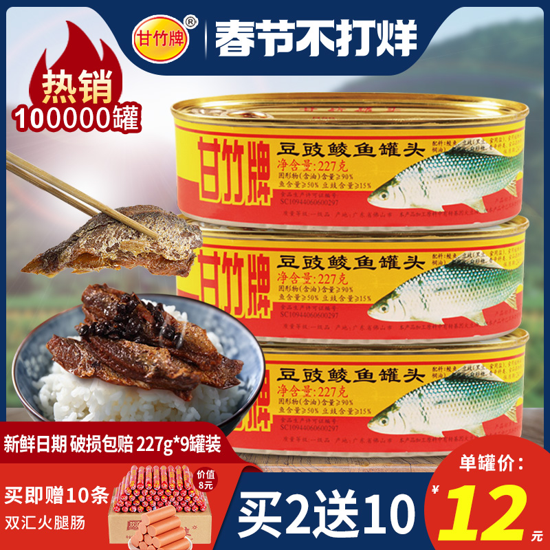 甘竹牌豆豉鲮鱼罐头227g*3罐装即食罐头肉广东特产海鱼即食下饭菜