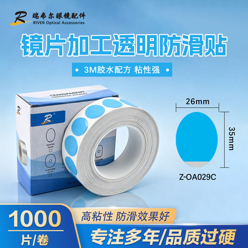 蔡司镜片可用椭圆镜片加工防滑贴