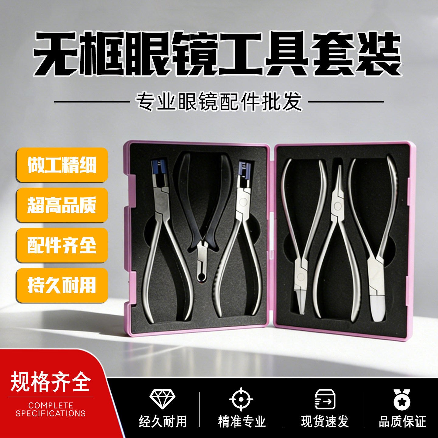 无框眼镜工具套装专业维修配件齐全做工精细持久耐用批发