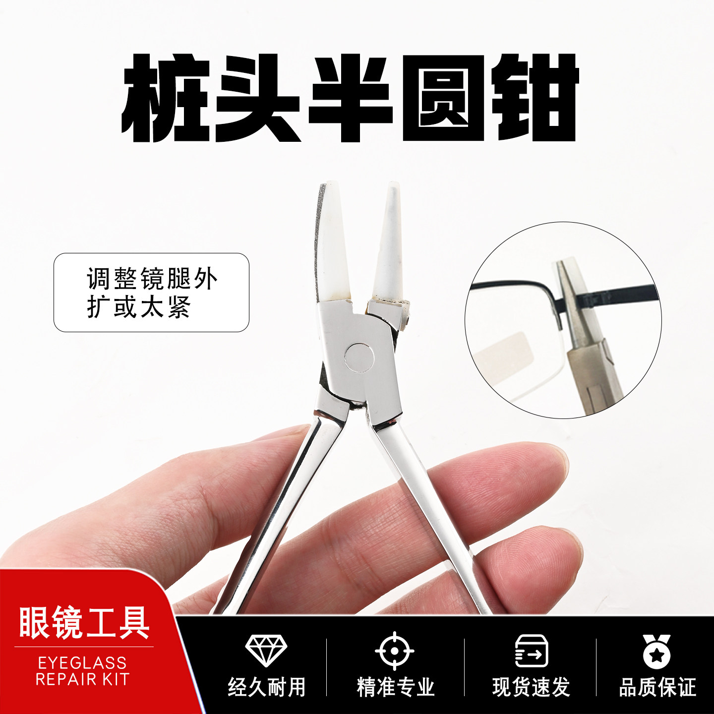 镜腿调整工具桩头半圆钳调松紧专用钳眼镜调整专用精准
