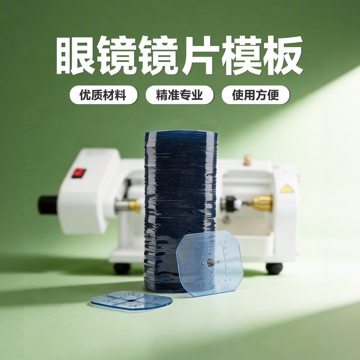 镜片制模模板眼镜加工配件眼镜店眼镜耗材衬片