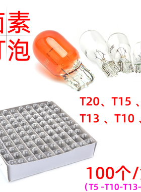 汽车货车仪表盘插泡示宽灯泡T10 T20 T13 T15 T5卤素灯插泡12V24V