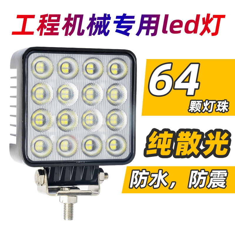 64灯散光挖掘机大臂灯抗震led工程机械照明大灯12V24V装载机射灯