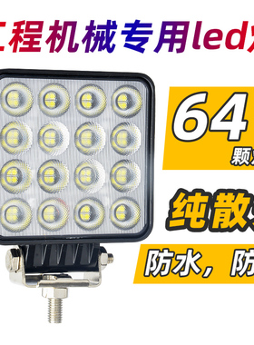 64灯散光挖掘机大臂灯抗震led工程机械照明大灯12V24V装载机射灯