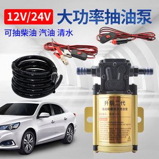 汽车油箱抽油器自吸电动抽油泵神器12V24V车载吸油泵加油汽油柴油
