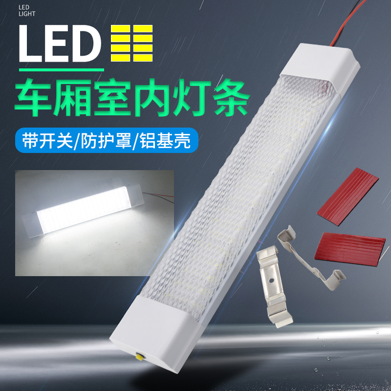 宽款汽车箱货车车厢室内照明灯驾驶室led顶棚灯灯管阅读灯12V24V