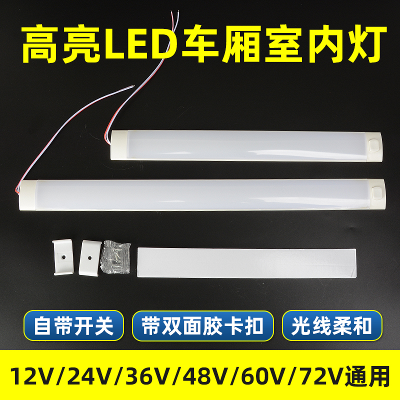 超亮led车厢灯12V至85V通用