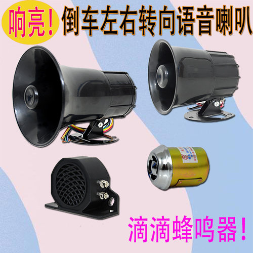 大货车倒车喇叭12V24V三合一左右转弯真人语音转向喇叭叉车蜂鸣器 - 封面