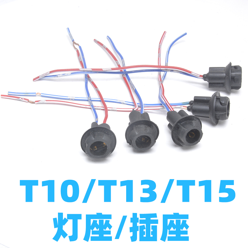 适用于汽车灯泡T10 T13 T15示宽灯插泡灯座插座配件铜芯线