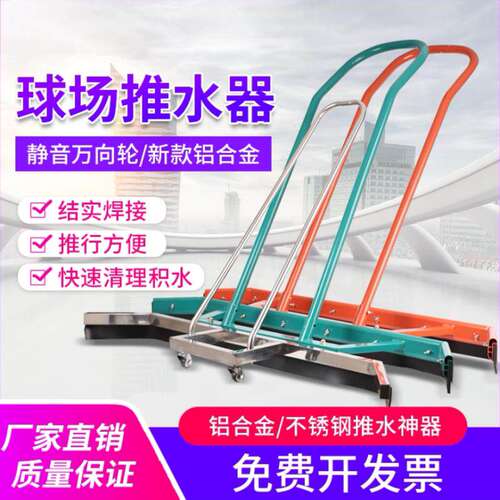 户外运动篮球场推水器积