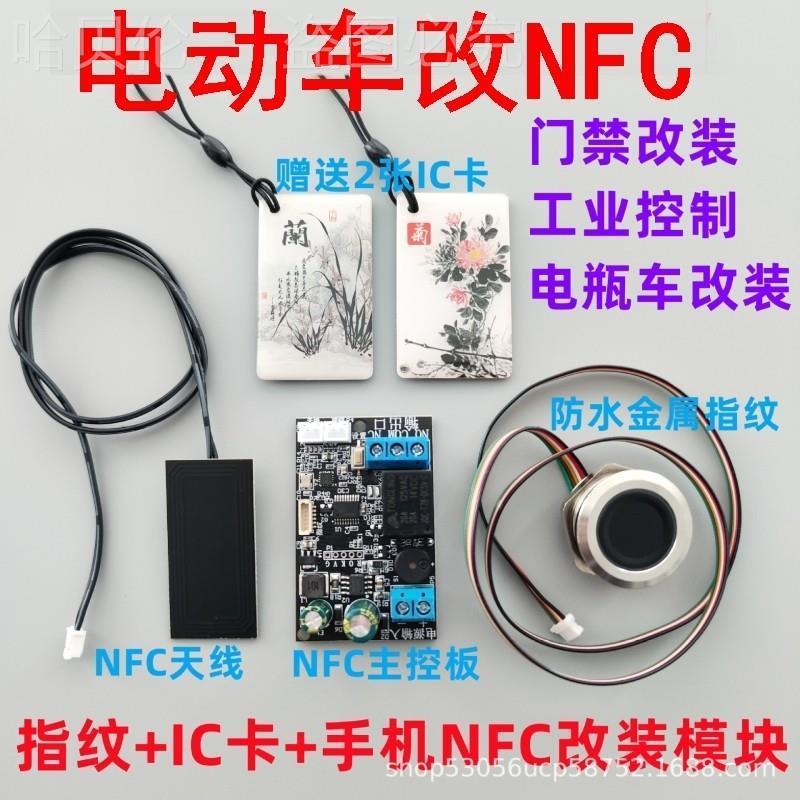 电动车改nfc启源锁卡套钥