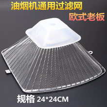 老款欧式抽滤油网外网漏油杯油烟机1