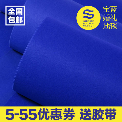 宝蓝地毯一次性结婚用开业庆典