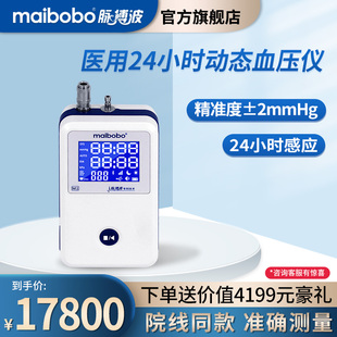 脉搏波maibobo医用24小时动态血压监测仪家用 测量仪 电子血压计