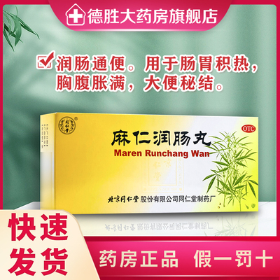 【同仁堂】麻仁润肠丸6g*10丸/盒