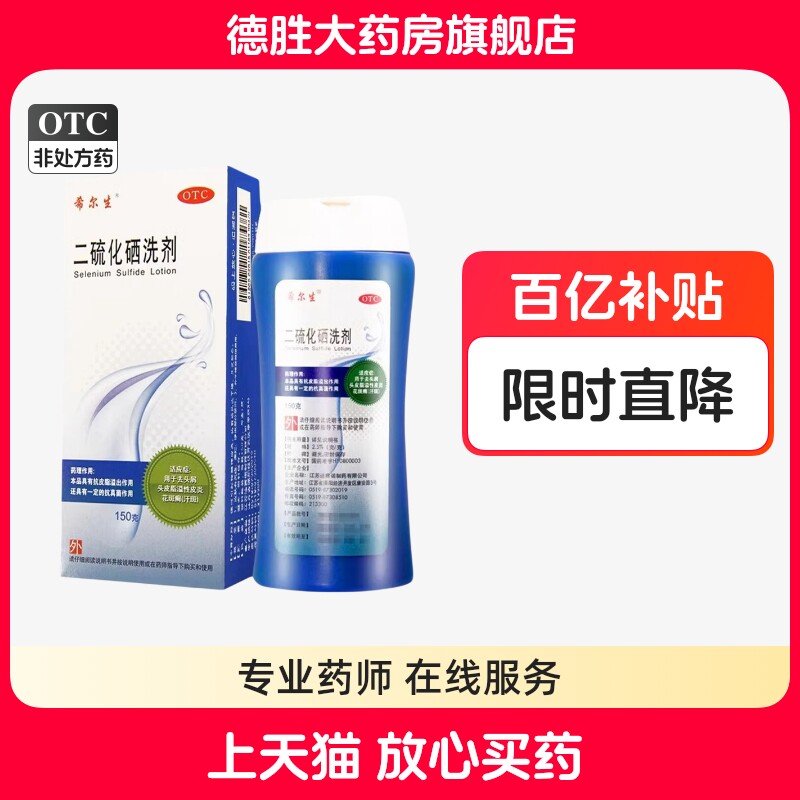 希尔生二硫化硒洗剂150g 脂溢性皮炎洗发水去头皮屑花斑癣汗斑