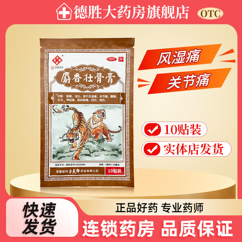 余良卿号麝香壮骨膏10贴/袋 镇痛消炎风湿关节痛腰痛神经痛扭挫伤,OTC药品/国际医药,风湿骨外伤,淘宝优惠券,粉丝福利购,淘宝优惠卷
