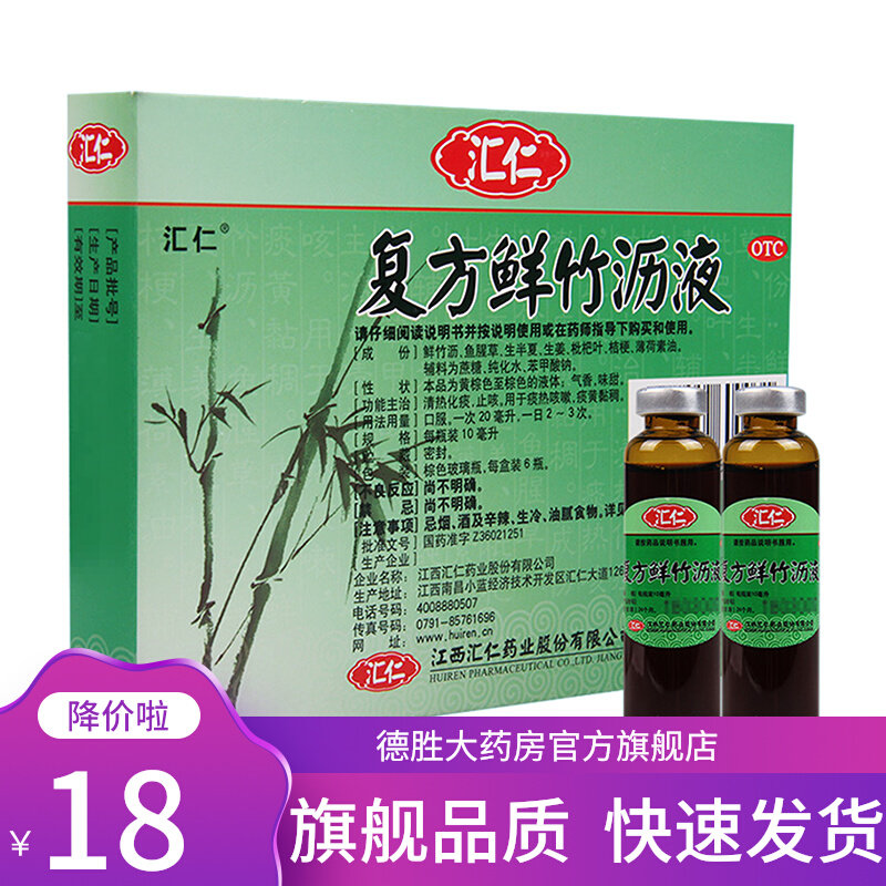 汇仁 复方鲜竹沥液 10ml*6瓶清热化痰止咳痰黄黏稠久咳咽痛竹沥清