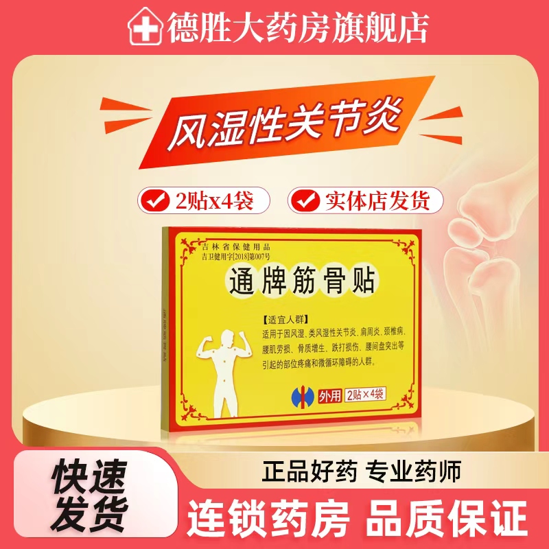 修正通牌筋骨贴2贴*4袋