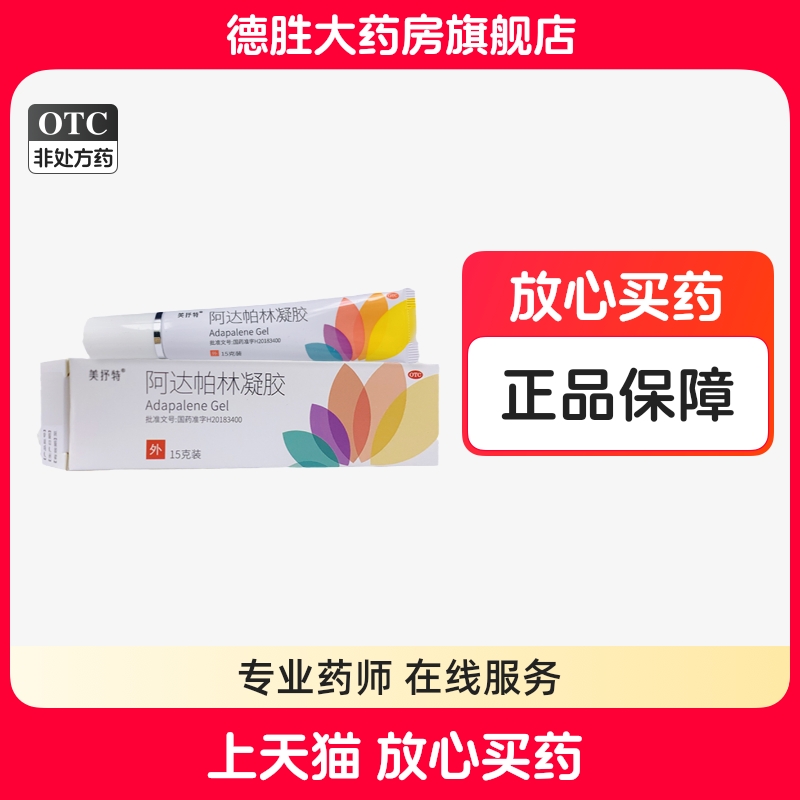 【美抒特】阿达帕林凝胶0.1%*15g*1支/盒