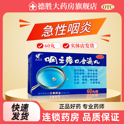 【艾纳香】咽立爽口含滴丸25mg*60丸*1瓶/盒