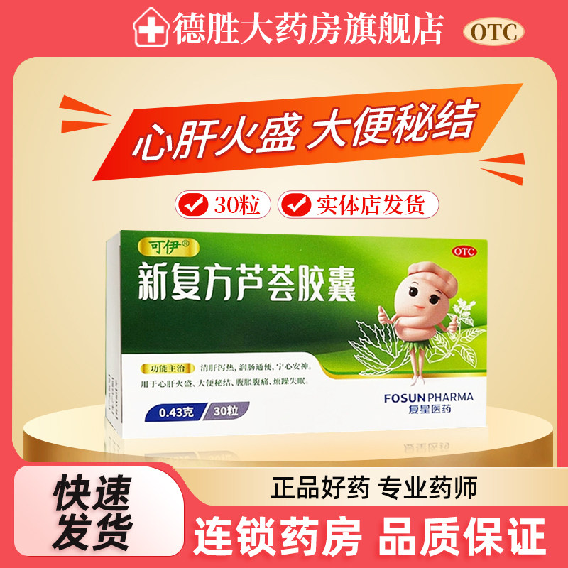 可伊 新复方芦荟胶囊30粒清肝泻热润肠通便宁心安神心肝火盛