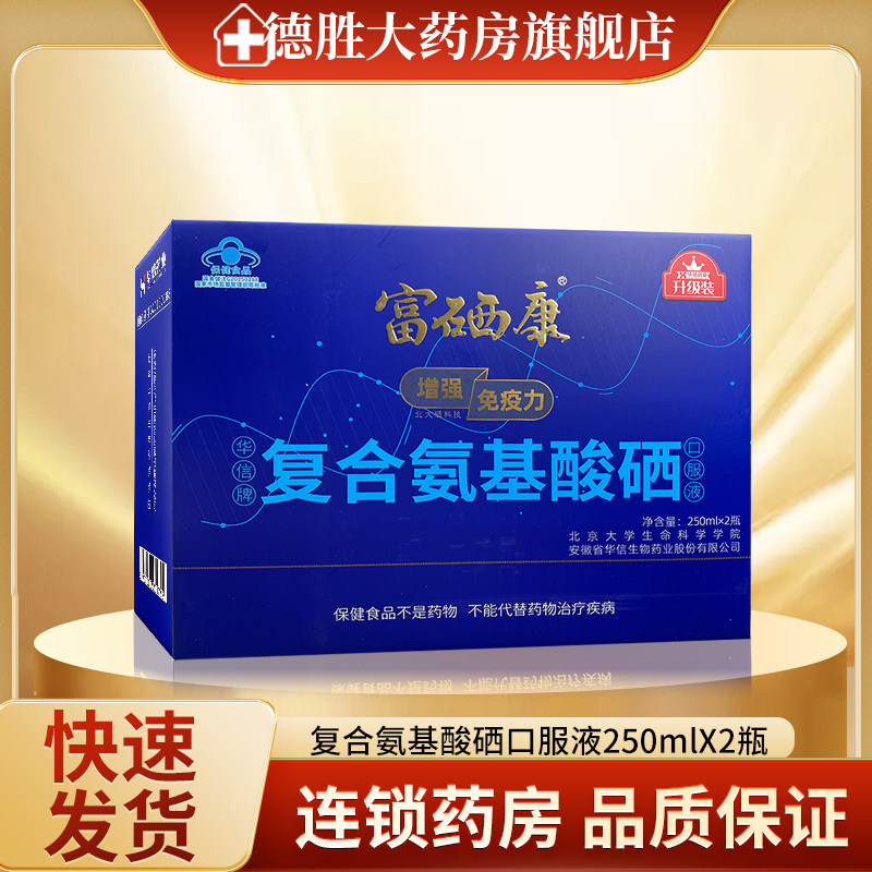 华信 富硒康 复合氨基酸硒口服液 250ml*2瓶/盒【礼盒装】