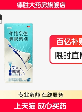 尤畅 布地奈德鼻喷雾剂 6ml:3.84mg*120喷鼻炎药季节过敏性鼻塞痒