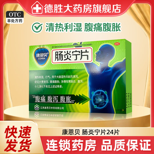 【康恩贝】肠炎宁片0.42g*24片/盒