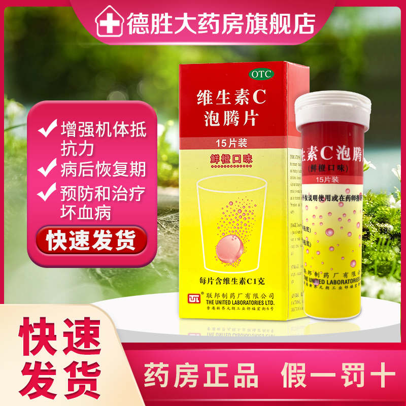 联邦 维生素C泡腾片 1g*15片/盒 增强机体抵抗力治疗预防坏血病怎么看?