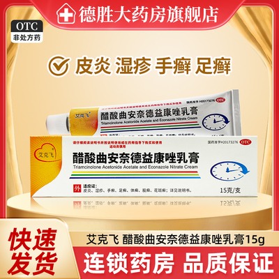 艾克飞 醋酸曲安奈德益康唑乳膏15g皮炎湿疹手癣足癣体癣花斑癣