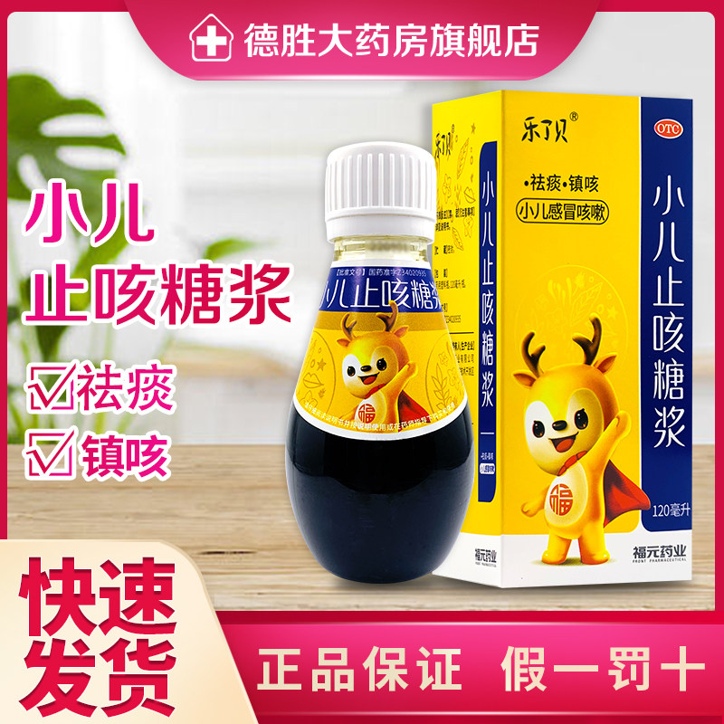 福元小儿止咳糖浆120ml/瓶   祛痰镇咳 小儿感冒引起的咳嗽,OTC药品/国际医药,小儿感冒,淘宝优惠券,粉丝福利购,淘宝优惠卷