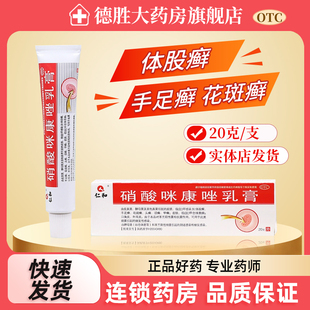 仁和硝酸咪康唑乳膏20g手足癣头癣皮癣头癣止痒杀菌真菌感染
