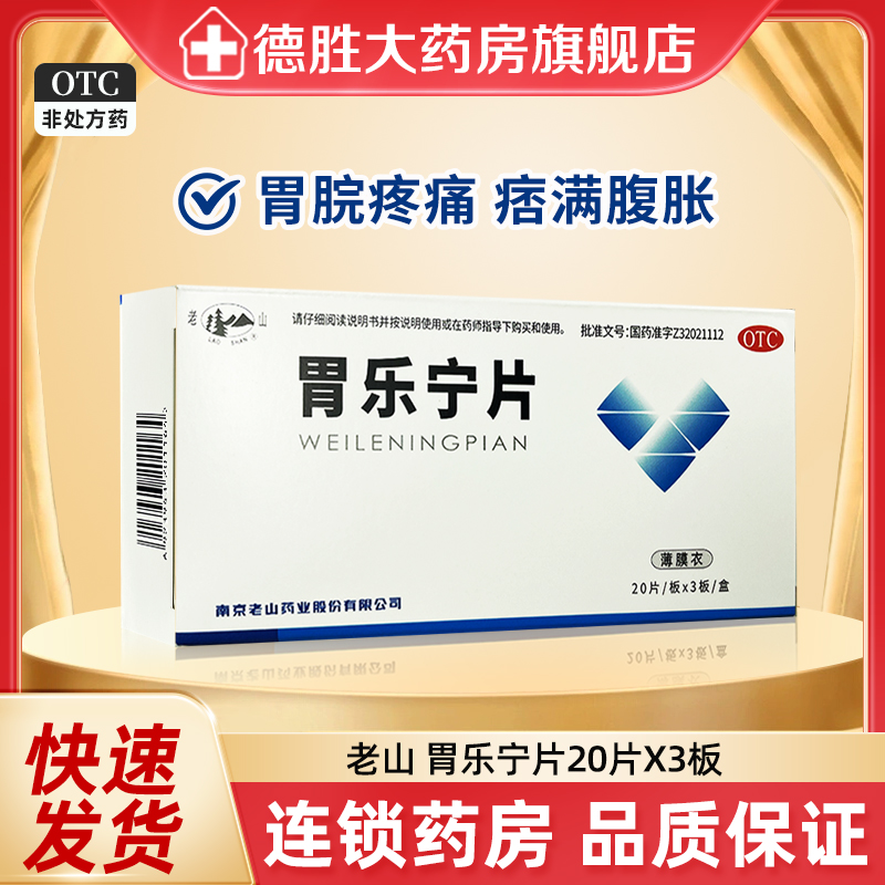 老山胃乐宁片0.13g*60片用于胃脘疼痛痞满腹胀胃十二指肠溃疡慢性