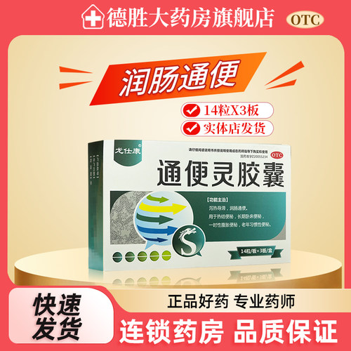 【龙仕康】通便灵胶囊0.25g*42粒/盒