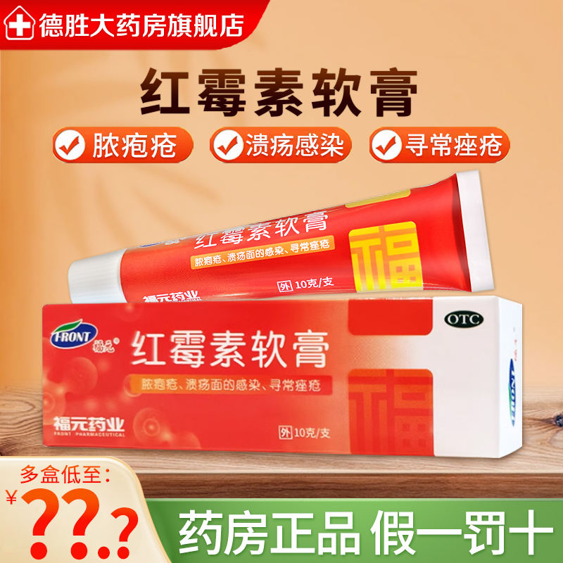 【福元】红霉素软膏1%*10g*1支/盒
