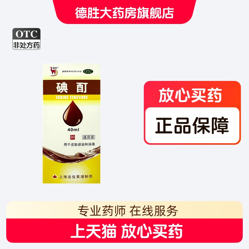 信龙 碘酊 40ml(2%)/盒用于皮肤感染和消毒