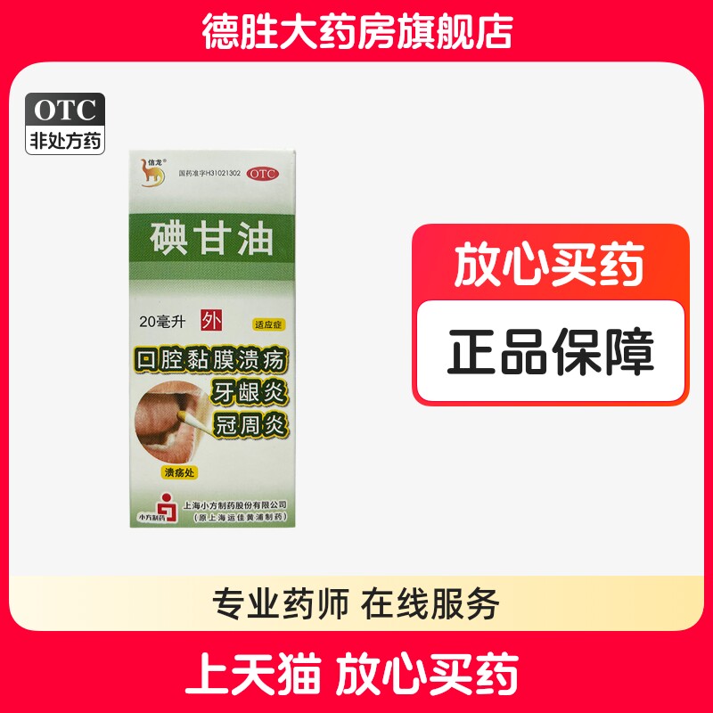 包邮】信龙 碘甘油 10mg*20ml 口腔黏膜溃疡 牙龈炎 冠周炎