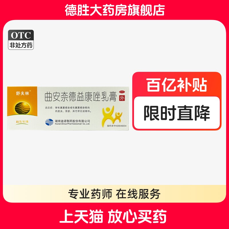 舒夫林曲安奈德益康唑乳膏15g皮炎湿疹皮肤真菌感染酵母菌甲沟炎
