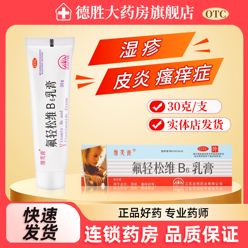 维芙膏氟轻松维B6乳膏30g皮炎湿疹瘙痒症