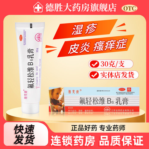 【维芙膏】氟轻松维B6乳膏30g*1支/盒