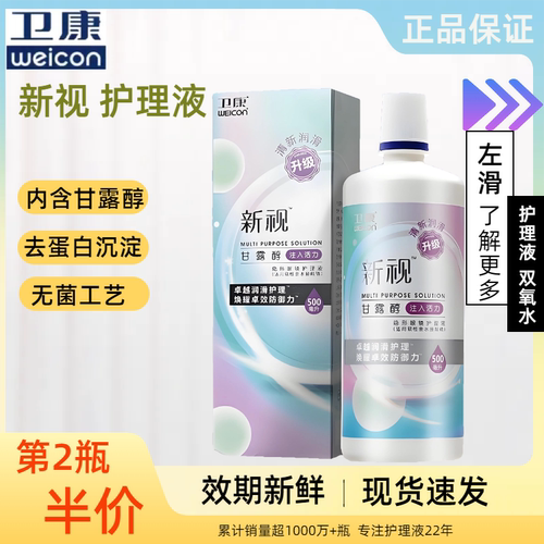 第2瓶半价】卫康双氧水新视护理液隐形近视眼镜330ml清洗药水TF