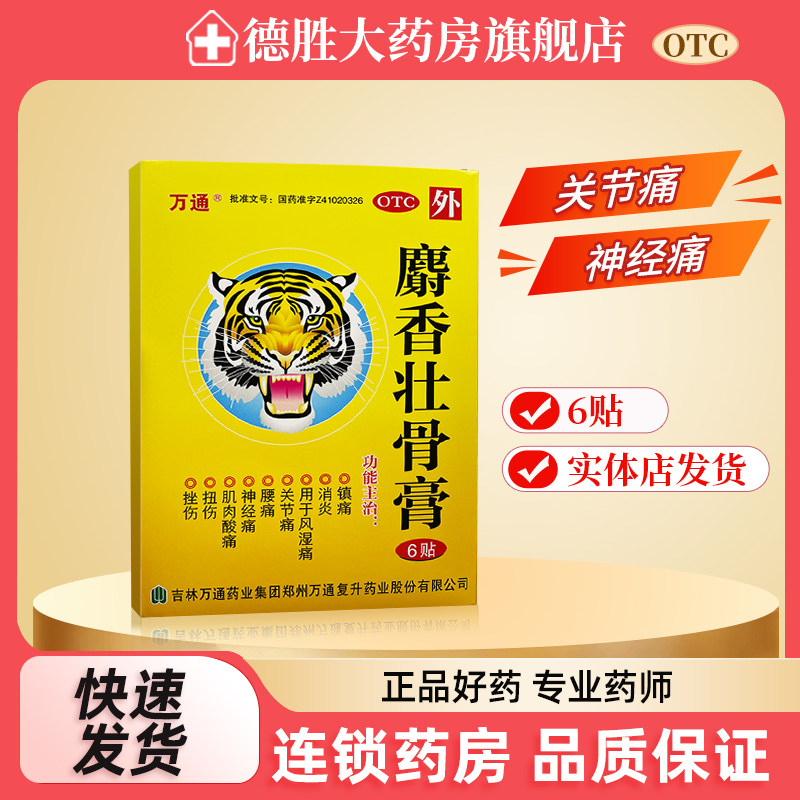 【万通】麝香壮骨膏6贴*1袋/盒图片