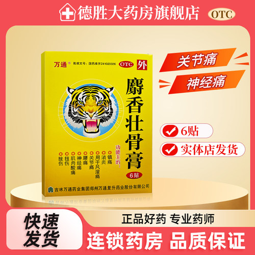 【万通】麝香壮骨膏6贴*1袋/盒